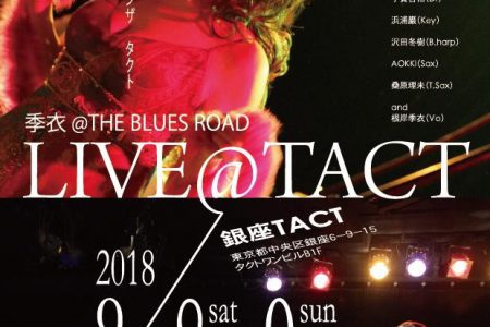 【告知】2018/9/8-9-季衣&The Blues...
